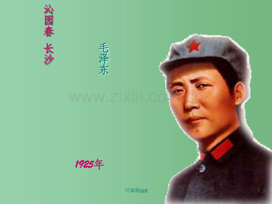 高中语文《沁园春·长沙》-13-北京版选修2.ppt_第1页