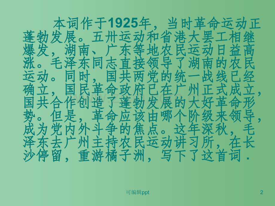 高中语文《沁园春·长沙》-13-北京版选修2.ppt_第2页