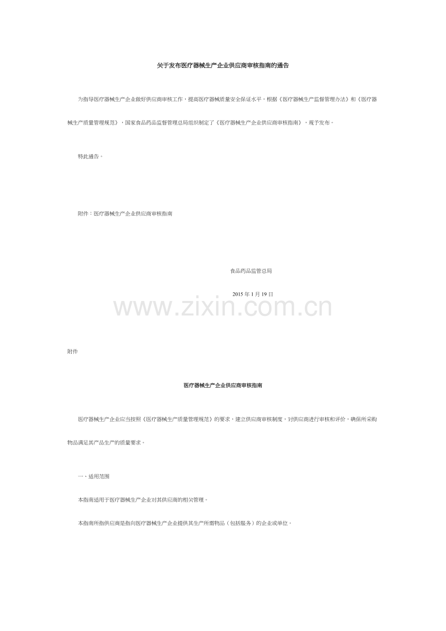 医疗器械供应商审核指南.doc_第1页