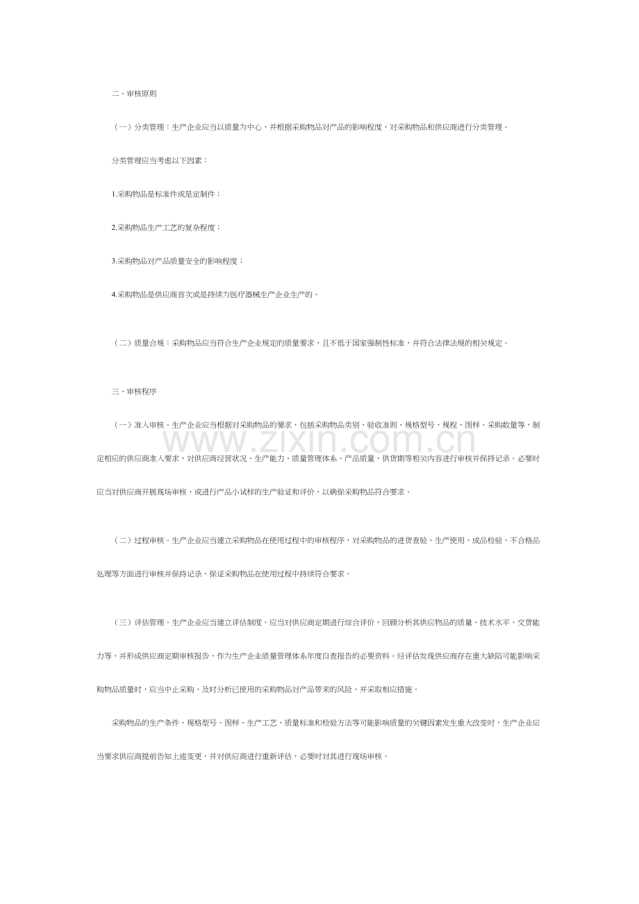 医疗器械供应商审核指南.doc_第2页
