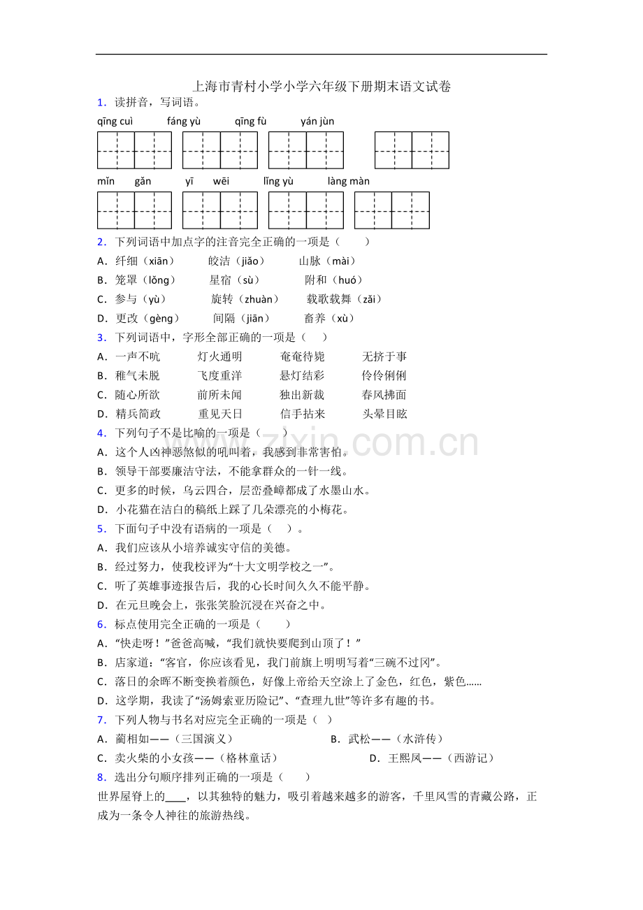 上海市青村小学小学六年级下册期末语文试卷.docx_第1页