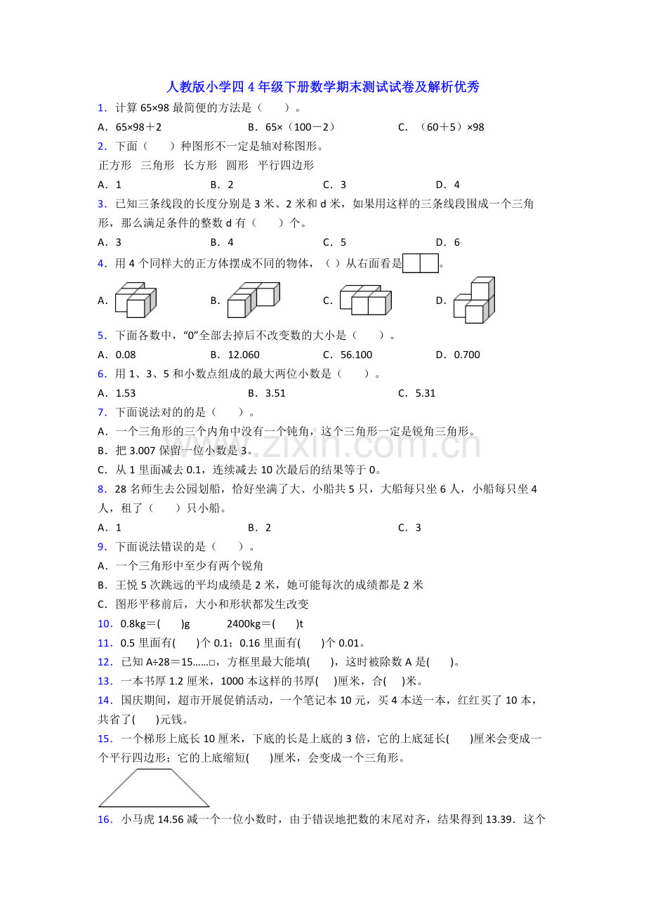 人教版小学四4年级下册数学期末测试试卷及解析优秀.doc_第1页