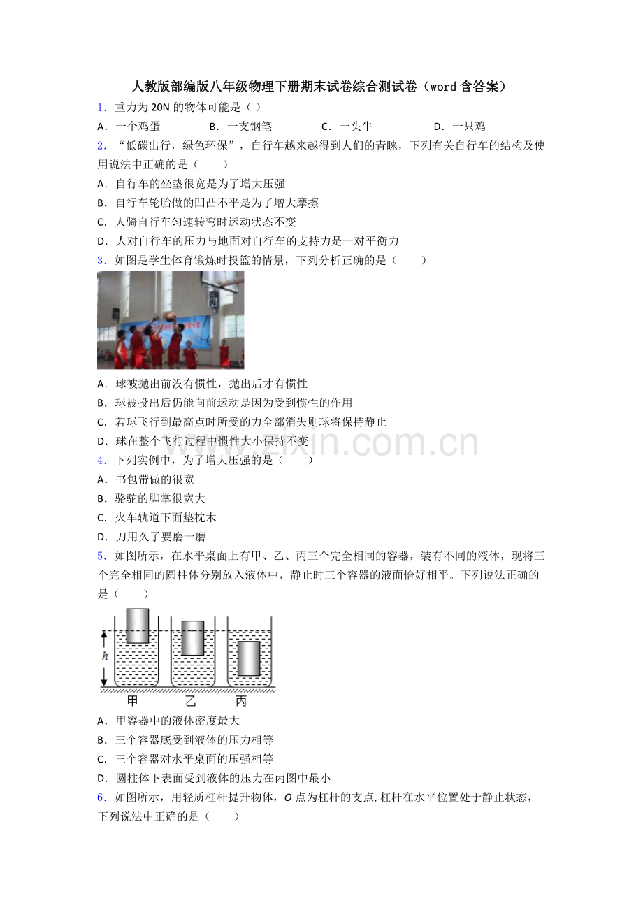 人教版部编版八年级物理下册期末试卷综合测试卷(word含答案).doc_第1页