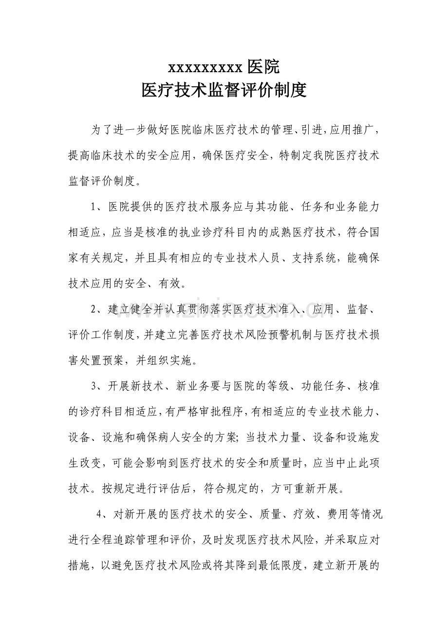 医疗技术监督评价制度5.doc_第1页