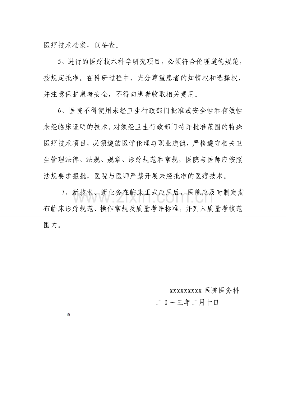 医疗技术监督评价制度5.doc_第2页