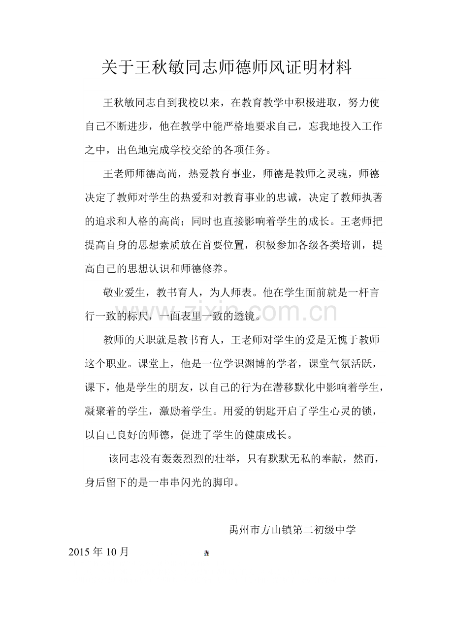 师德证明材料.doc_第1页