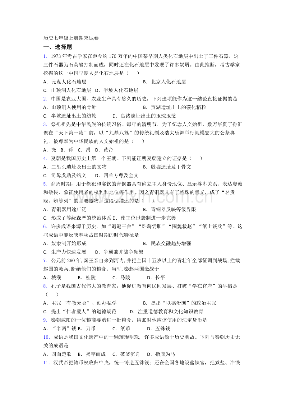 无锡市广勤中学历史七年级上册期末试卷含答案.doc_第1页