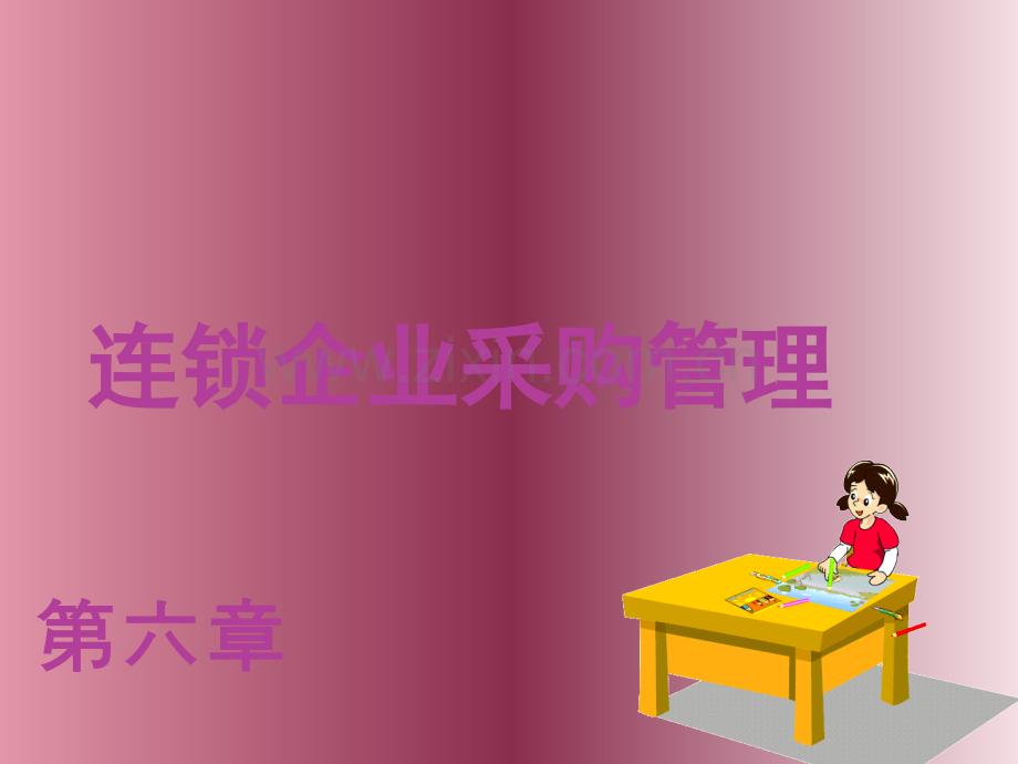 连锁企业采购管理.pptx_第1页