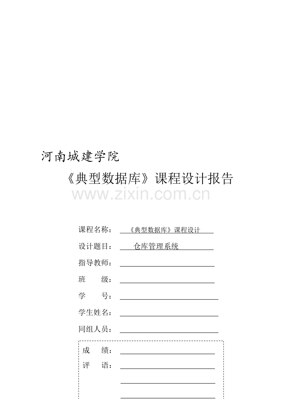 仓库管理系统(典型数据库).doc_第1页