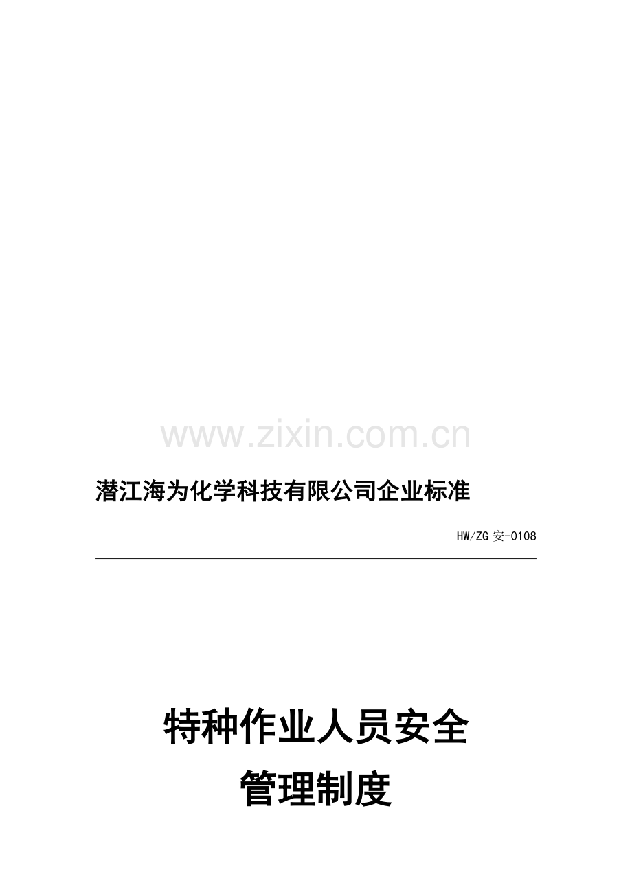 化工厂特种作业人员管理制度.doc_第1页