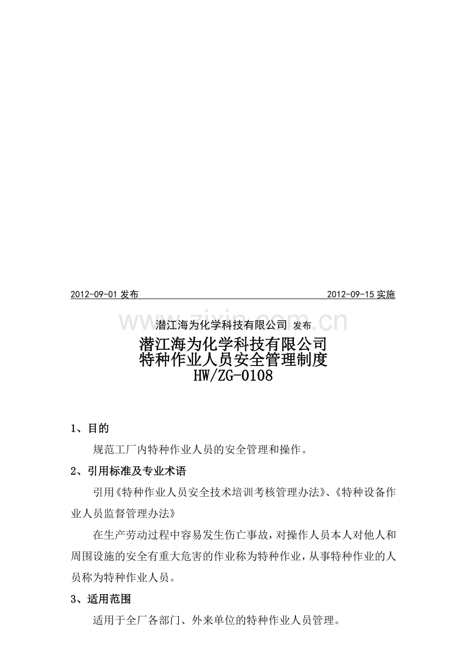 化工厂特种作业人员管理制度.doc_第2页