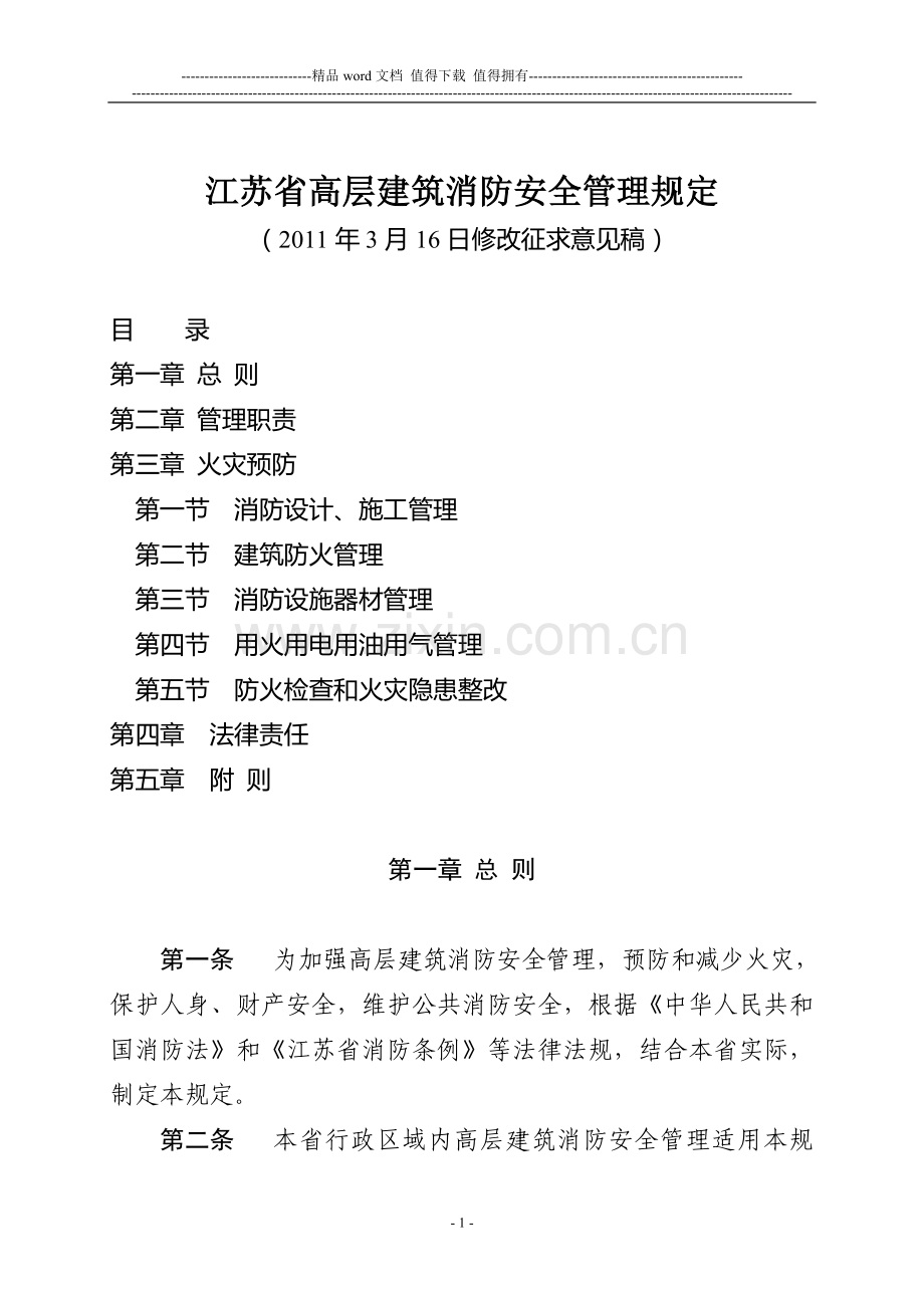 江苏省高层建筑消防安全管理规定.doc_第1页