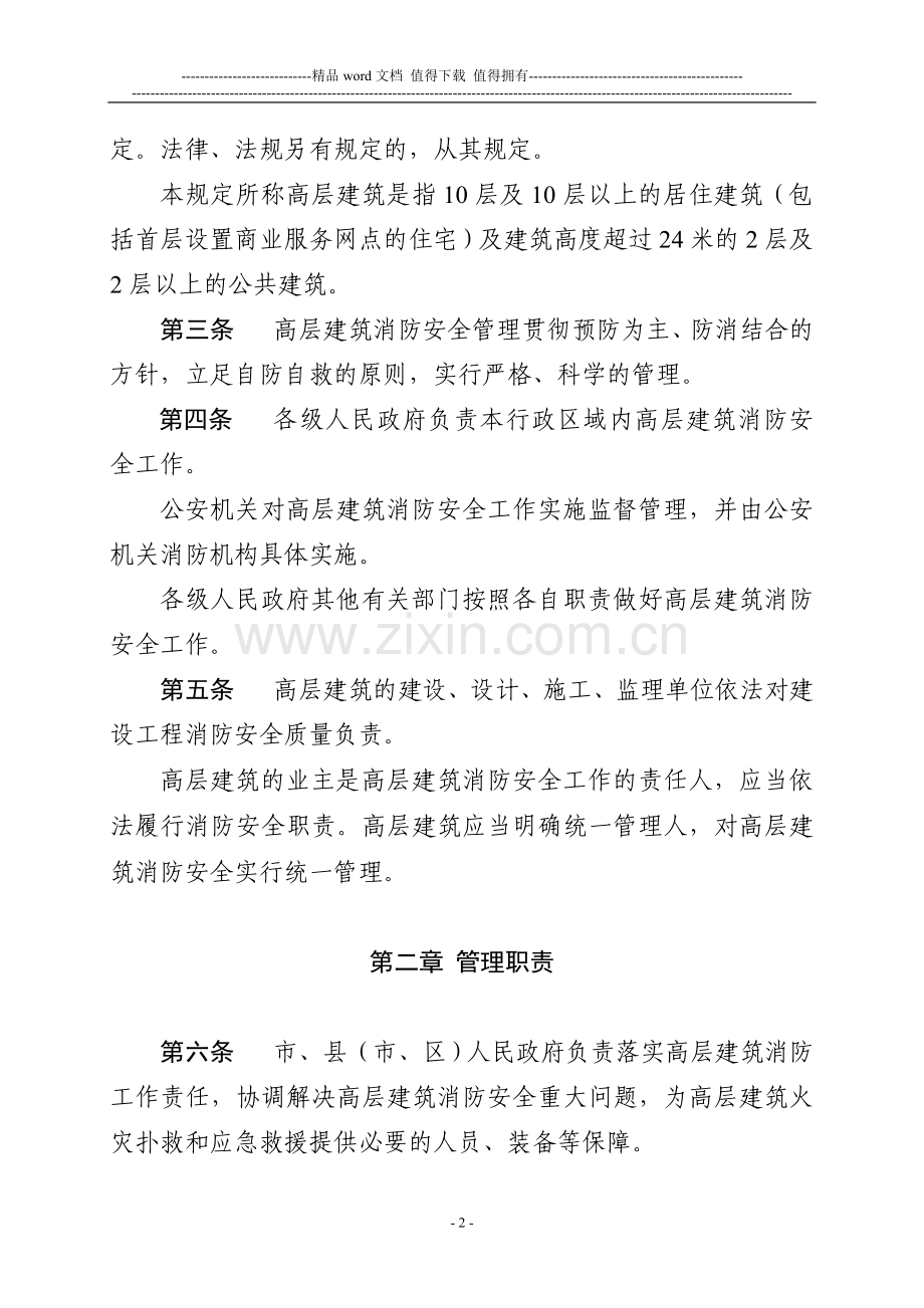 江苏省高层建筑消防安全管理规定.doc_第2页