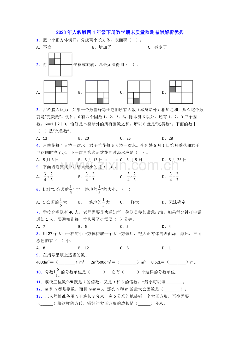 2023年人教版四4年级下册数学期末质量监测卷附解析优秀.doc_第1页