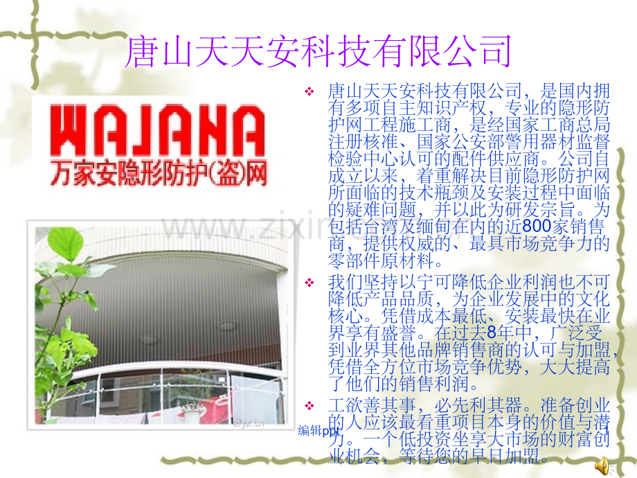 隐形防盗网-防盗窗.ppt_第1页
