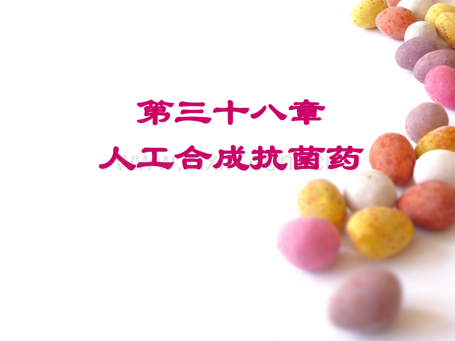第三十八章人工合成抗菌药.ppt_第1页