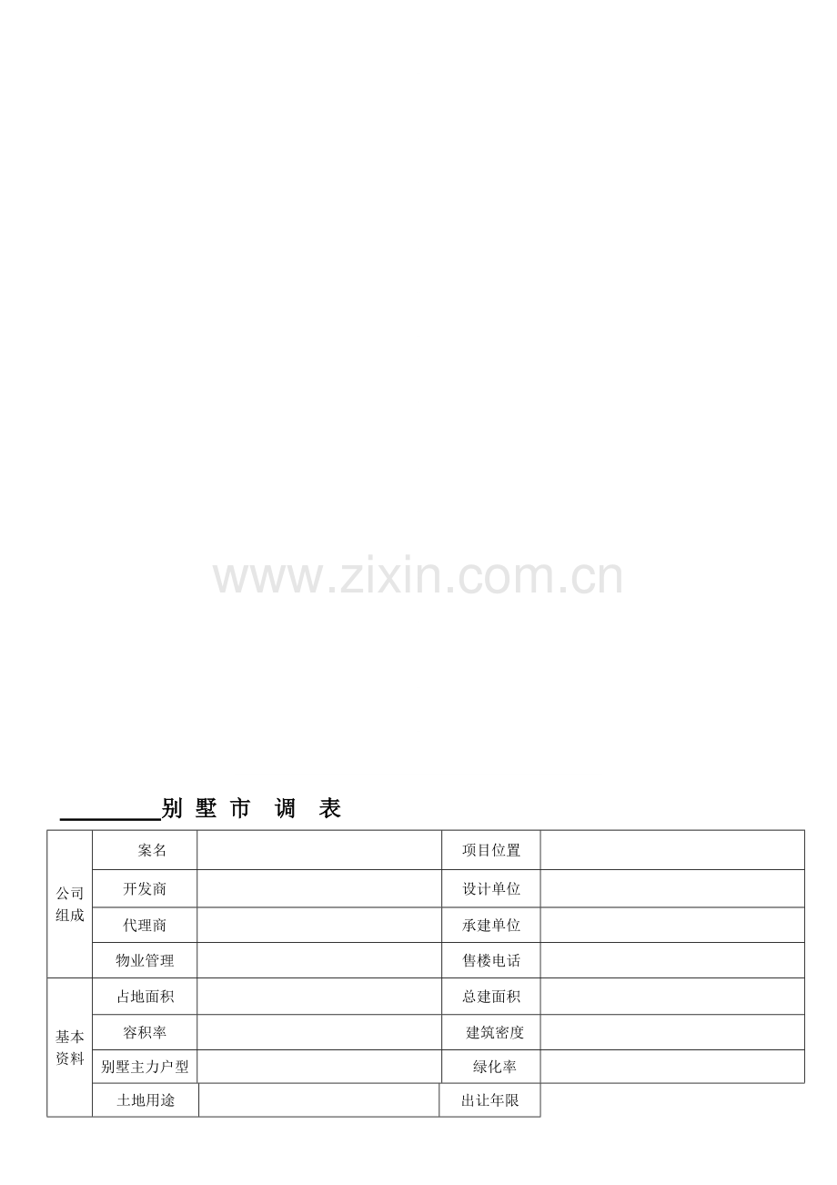 别墅市调表格.doc_第2页