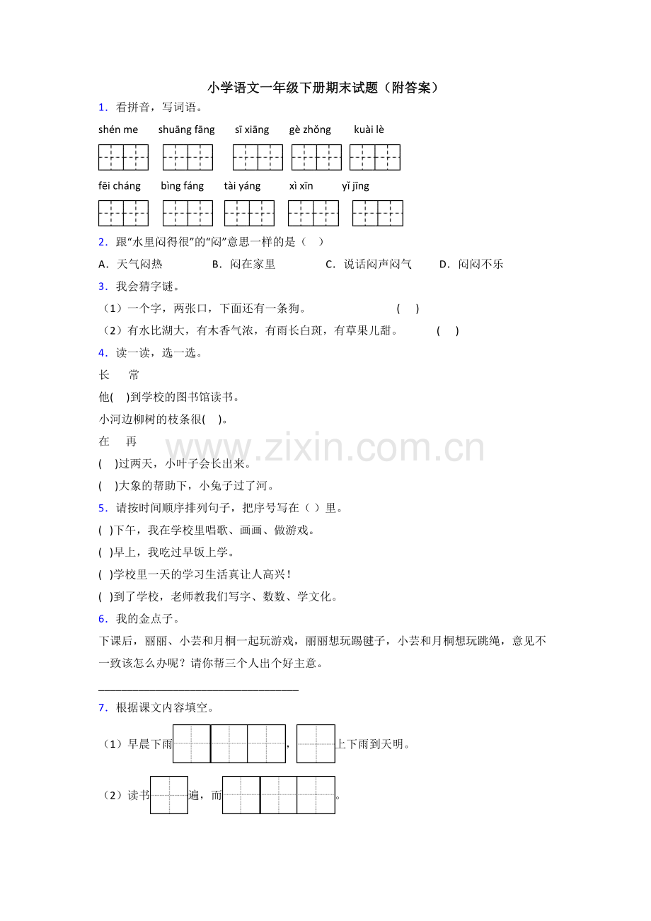 小学语文一年级下册期末试题(附答案).doc_第1页