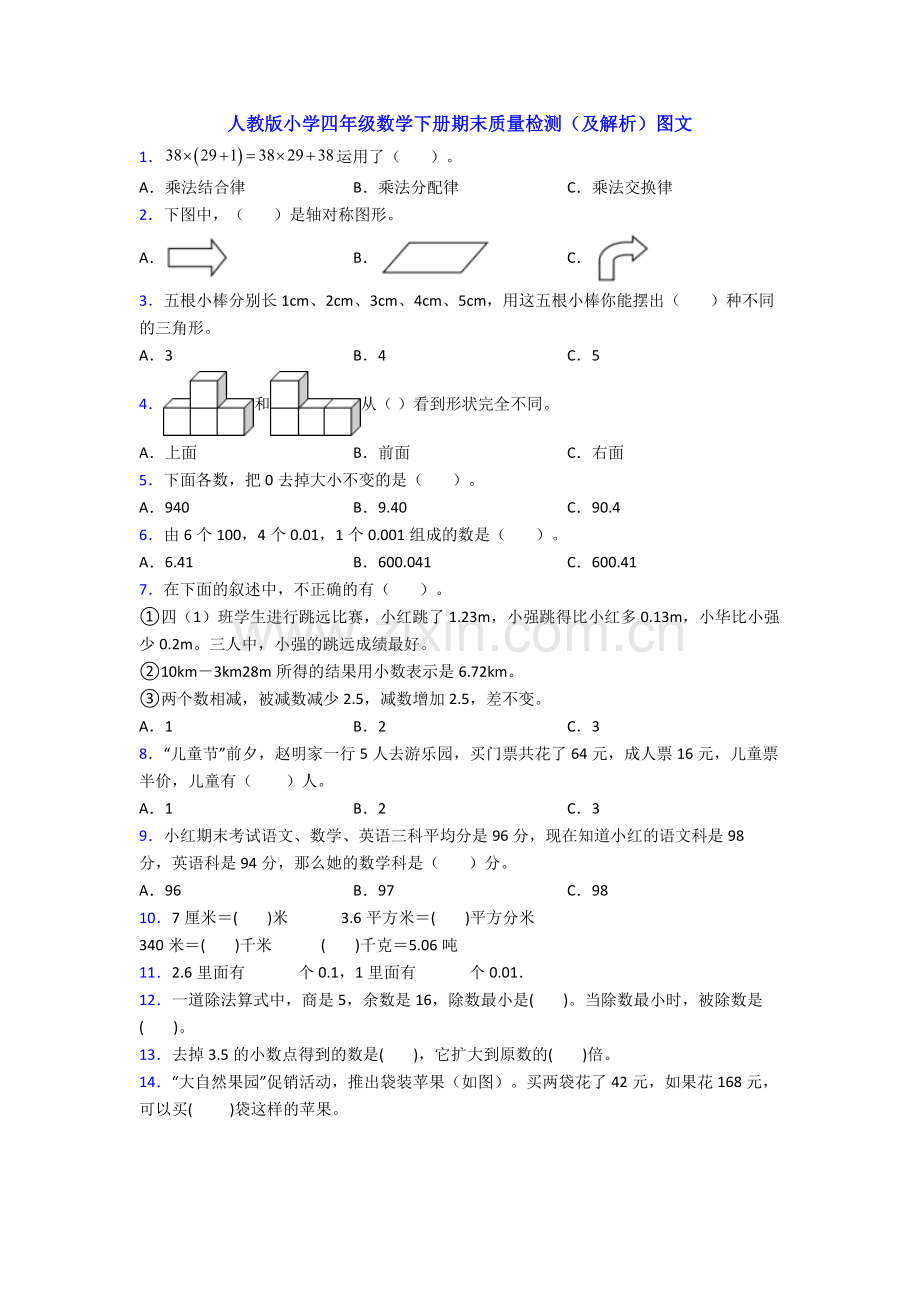 人教版小学四年级数学下册期末质量检测(及解析)图文.doc_第1页