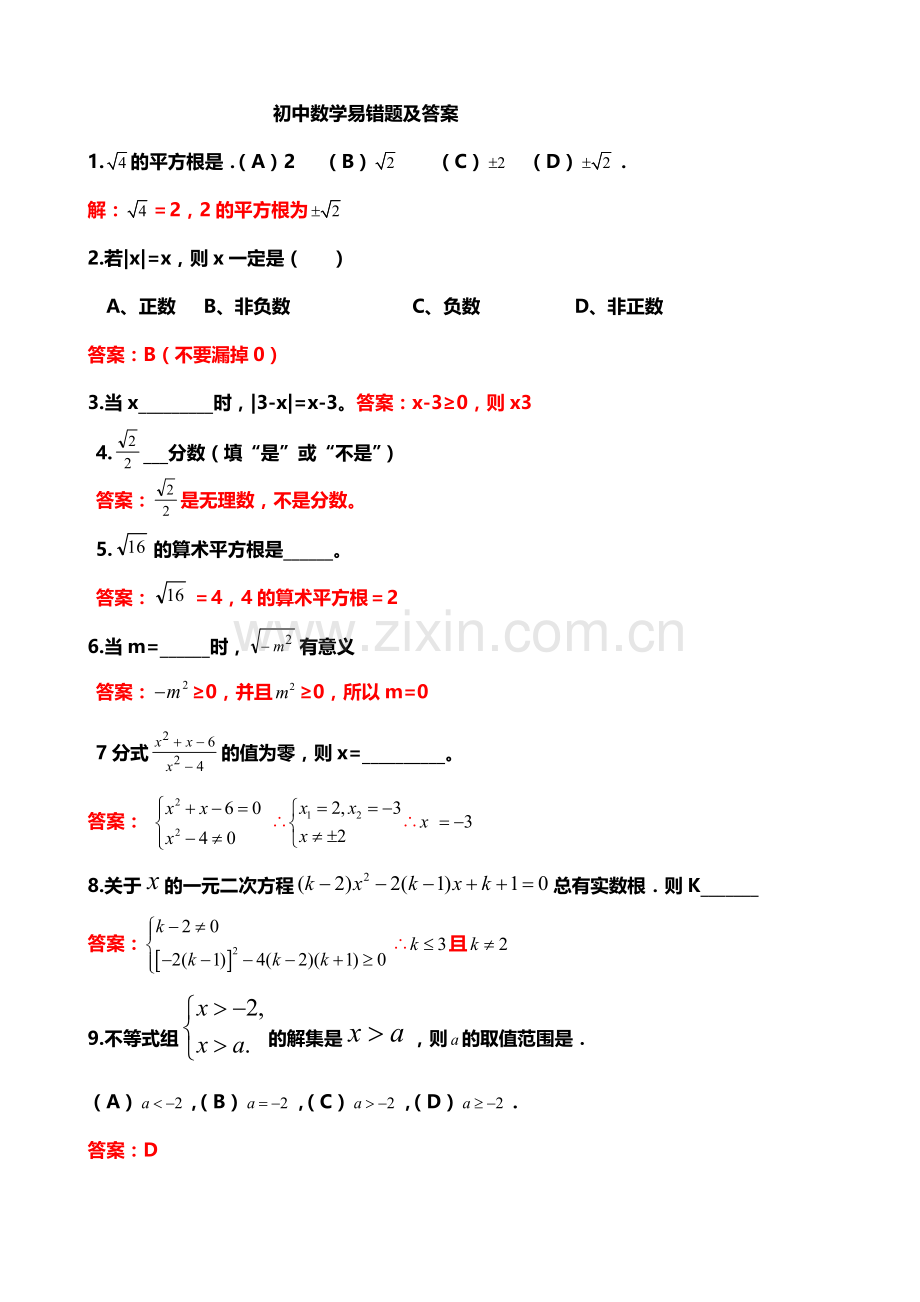 初中数学易错题集锦及答案.doc_第1页