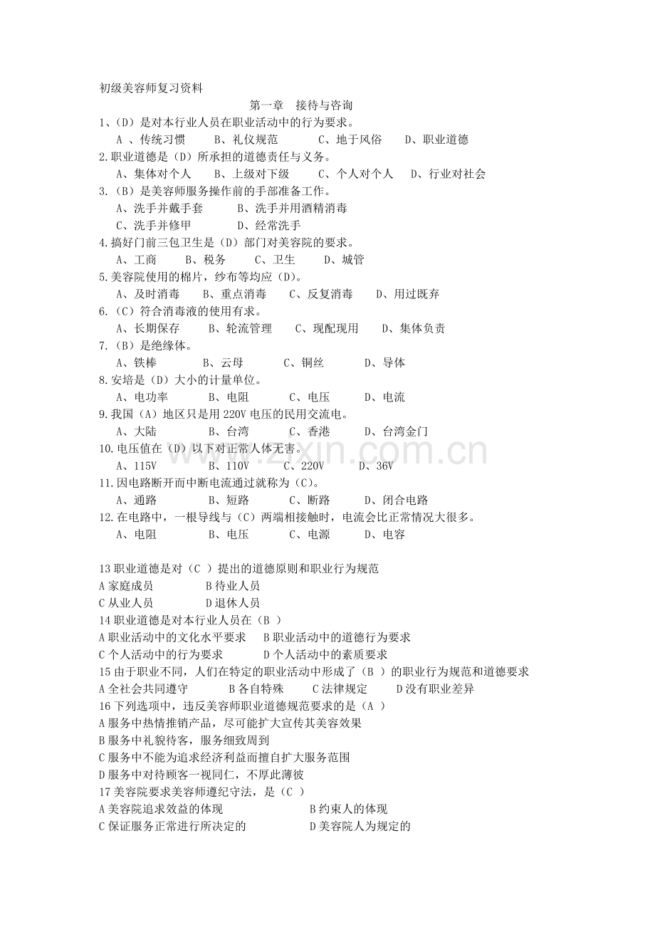 初级美容师资格证考核试题.doc_第1页