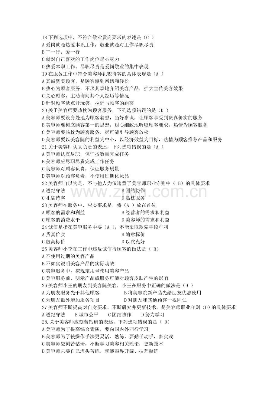 初级美容师资格证考核试题.doc_第2页