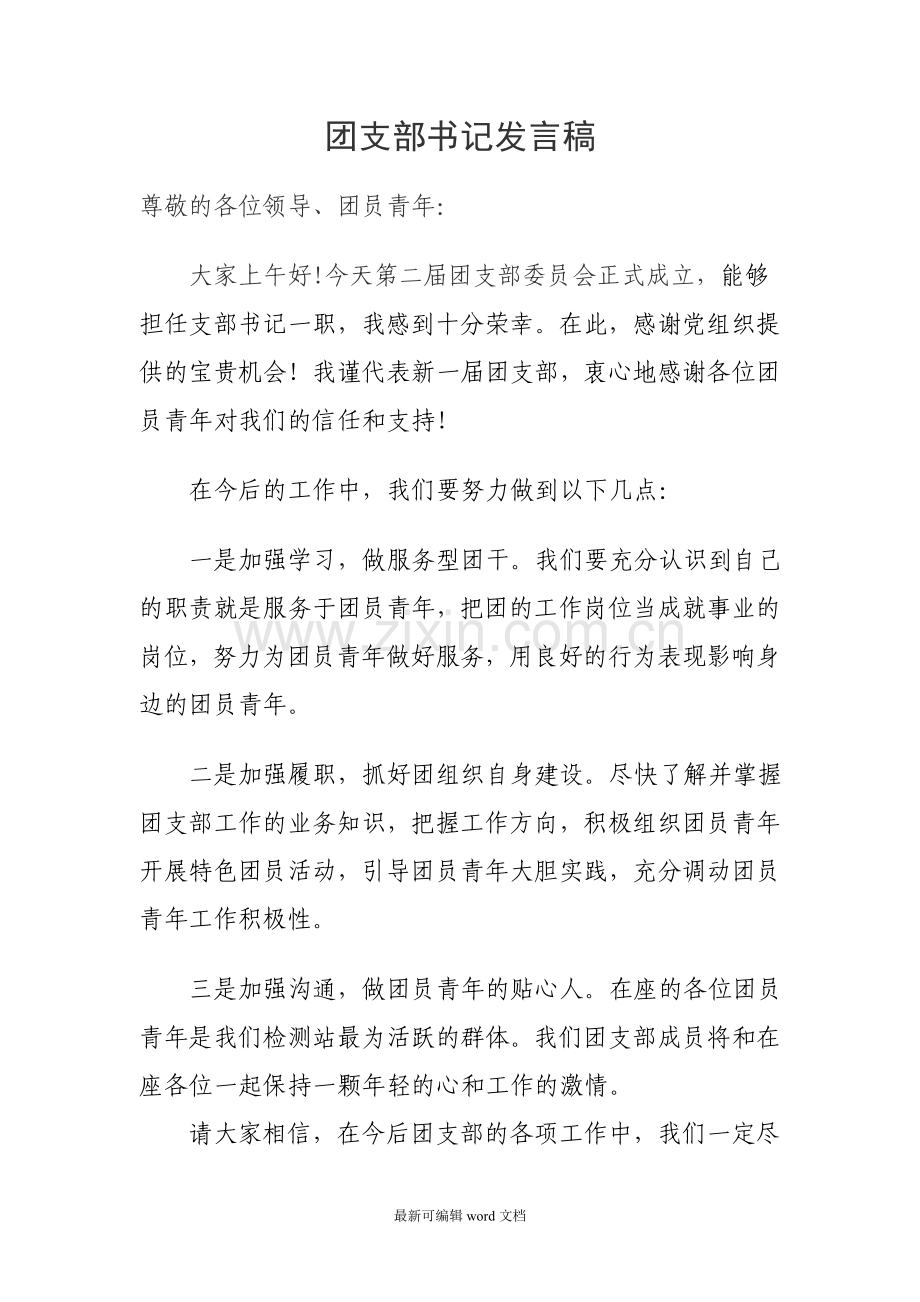 团支部书记表态发言.doc_第1页