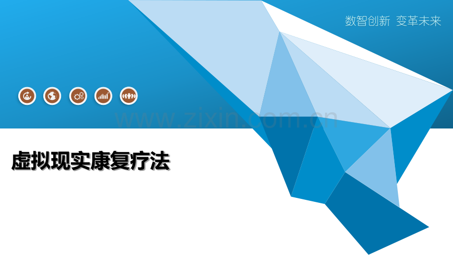 虚拟现实康复疗法.pptx_第1页