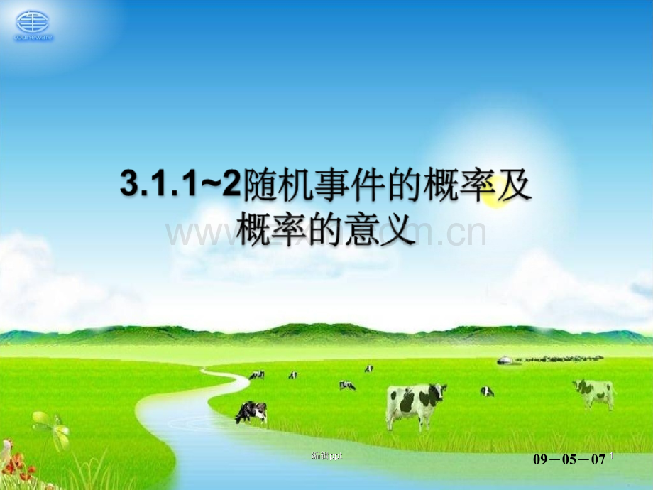 随机事件的概率及概率的意义.ppt_第1页