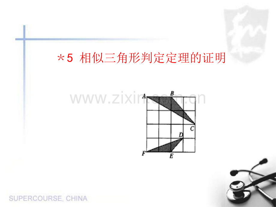 -相似三角形判定定理的证明-.ppt_第1页