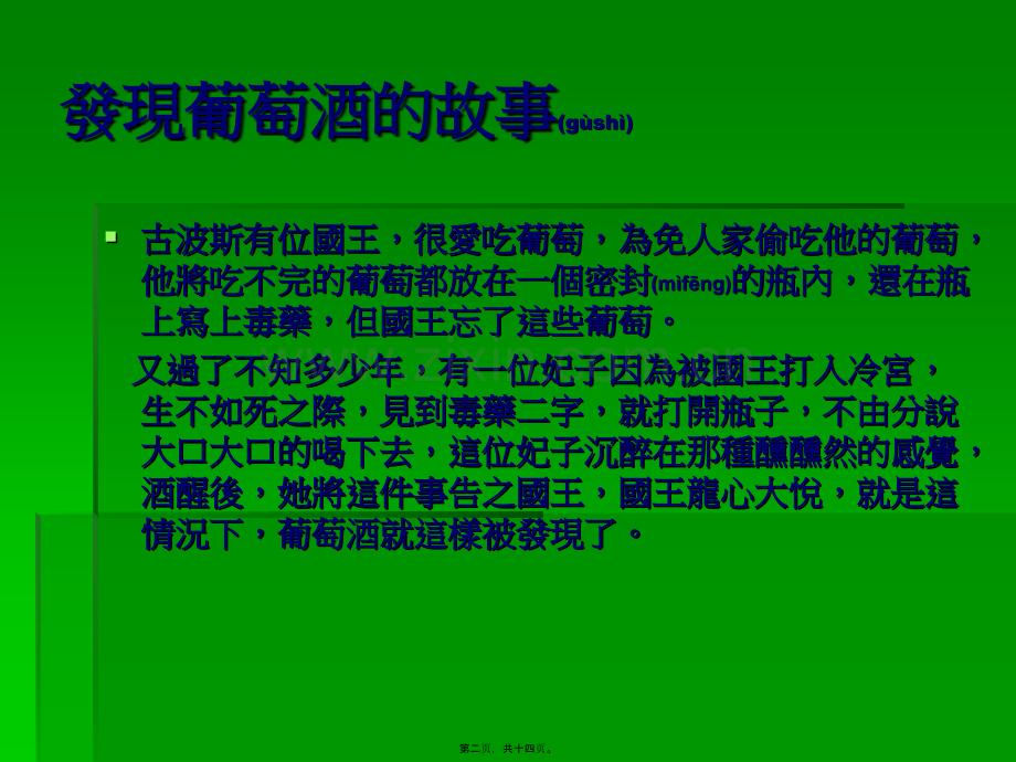 戴奥尼索斯给生命的礼物红酒.ppt_第2页