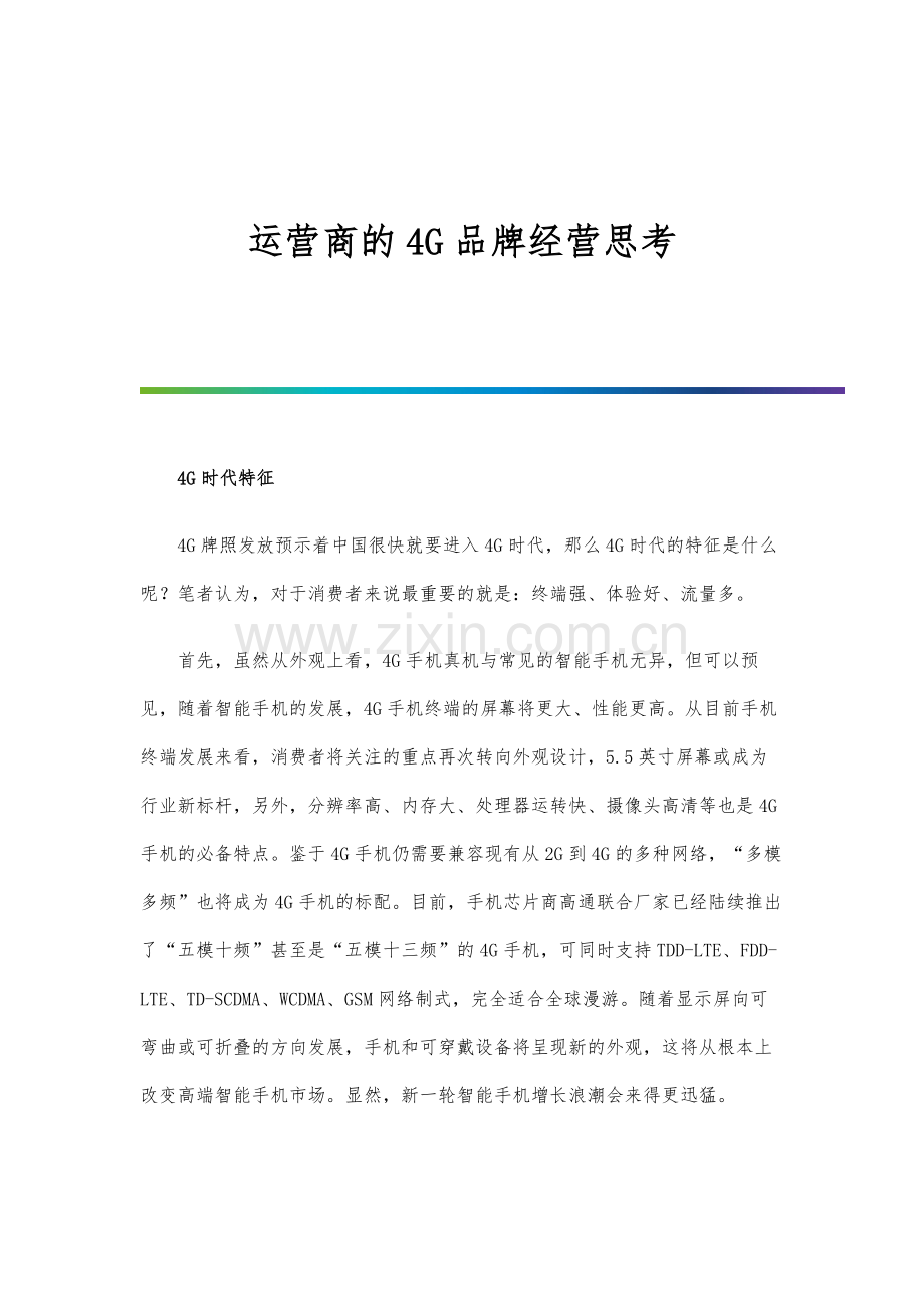 运营商的4G品牌经营思考.docx_第1页