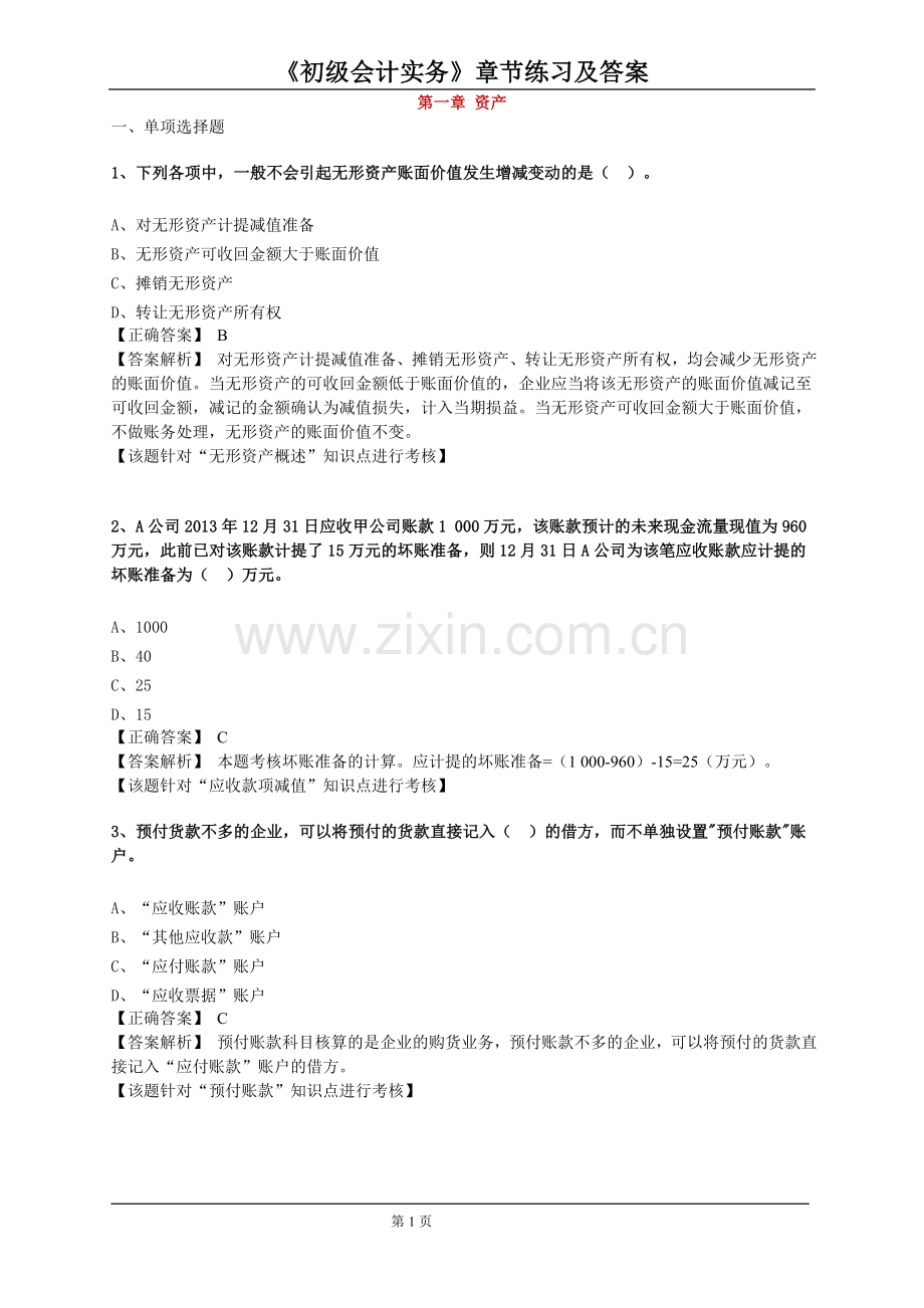 初级会计职称习题集及答案.doc_第1页