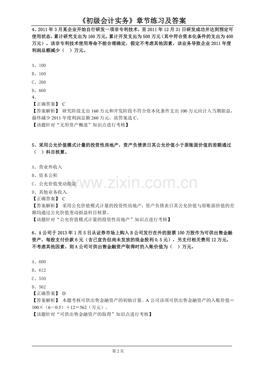 初级会计职称习题集及答案.doc_第2页