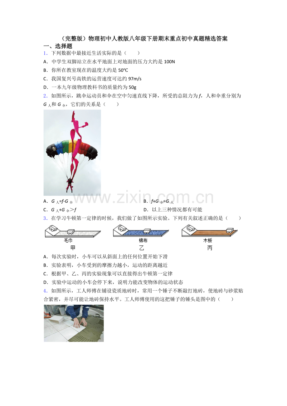 物理初中人教版八年级下册期末重点初中真题精选答案.doc_第1页