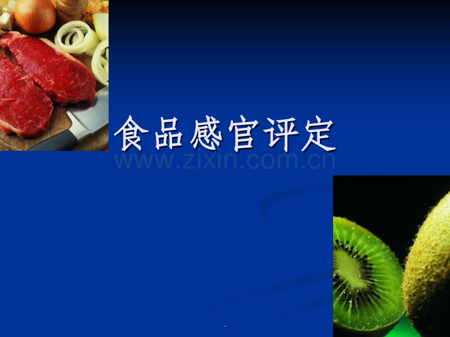 感官评价绪论.ppt_第1页