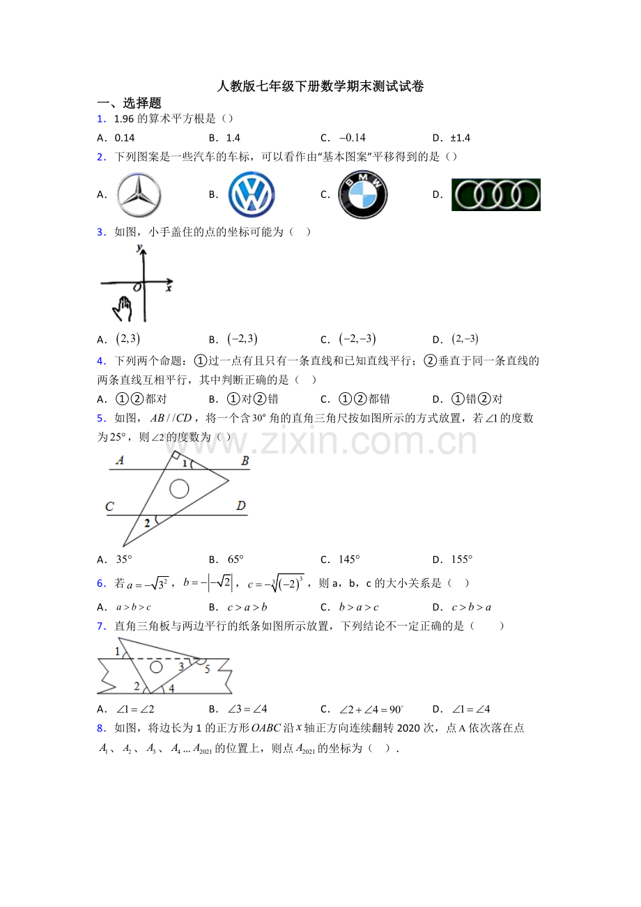 人教版七年级下册数学期末测试试卷.doc_第1页
