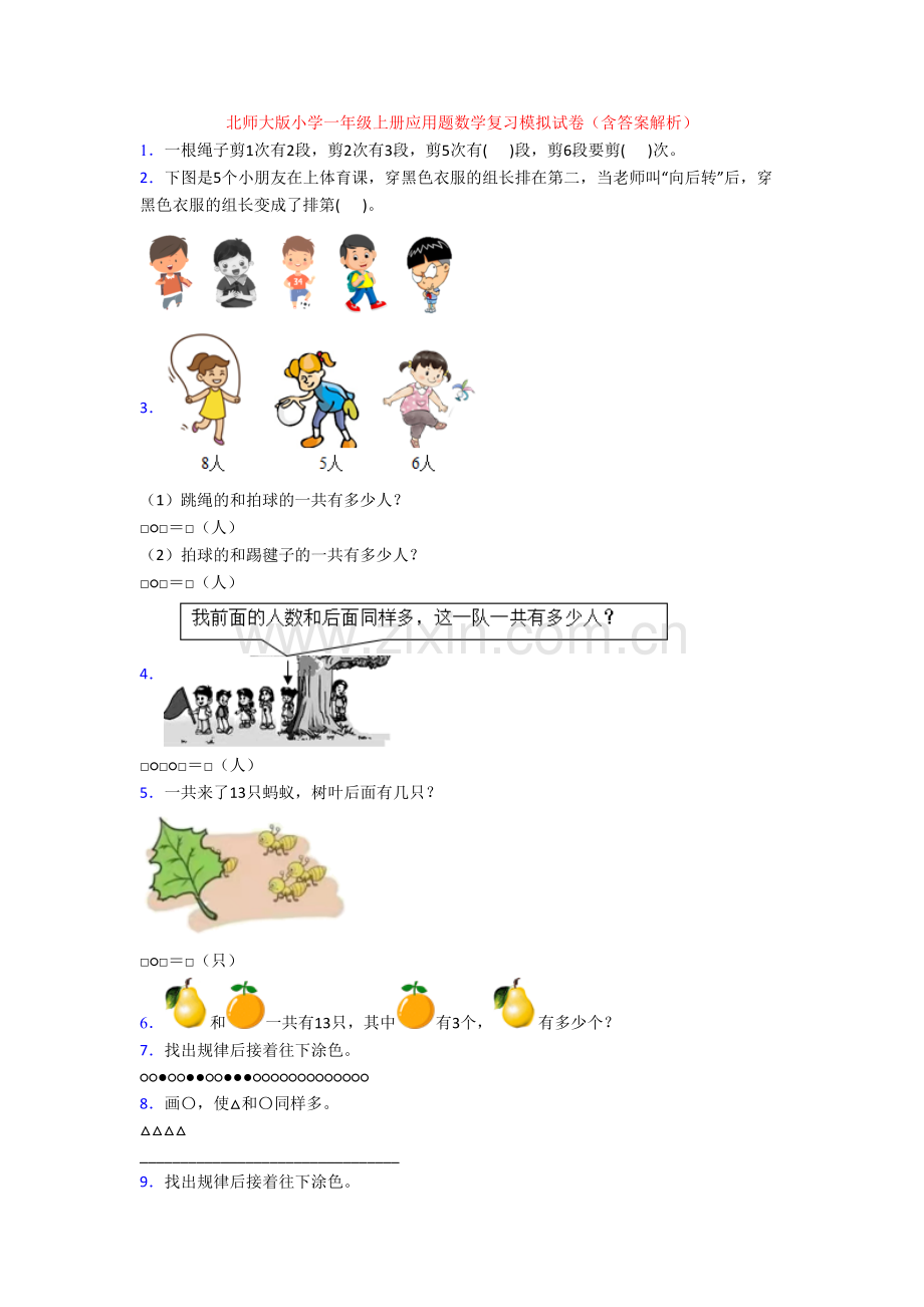 北师大版小学一年级上册应用题数学复习模拟试卷(含答案解析).doc_第1页