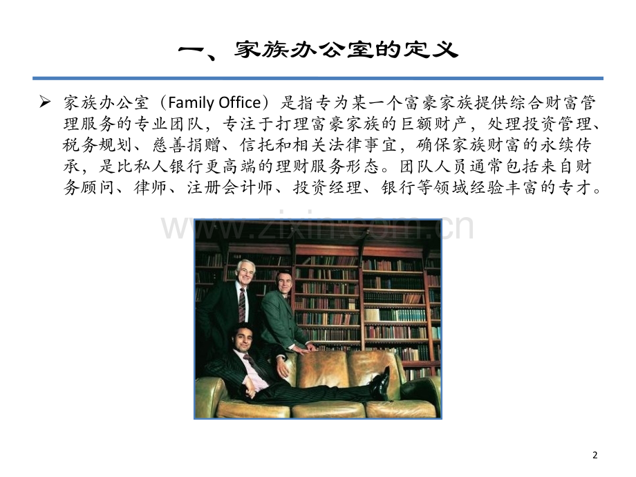家族办公室及案例分析.ppt_第2页