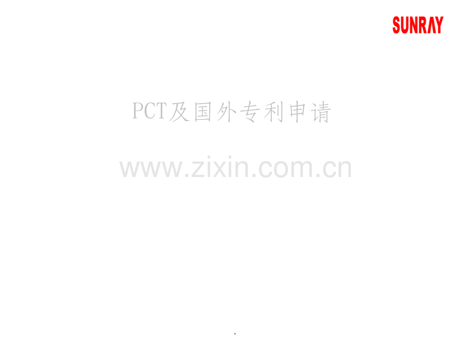PCT和国外专利申请流程.ppt_第1页