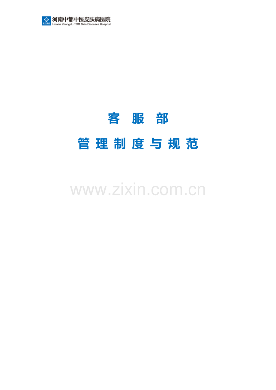 医院客服管理制度及流程.docx_第1页
