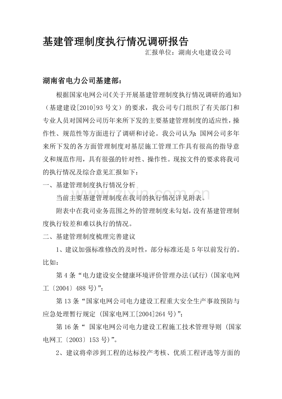国网公司基建管理制度执行情况调研报告.doc_第1页