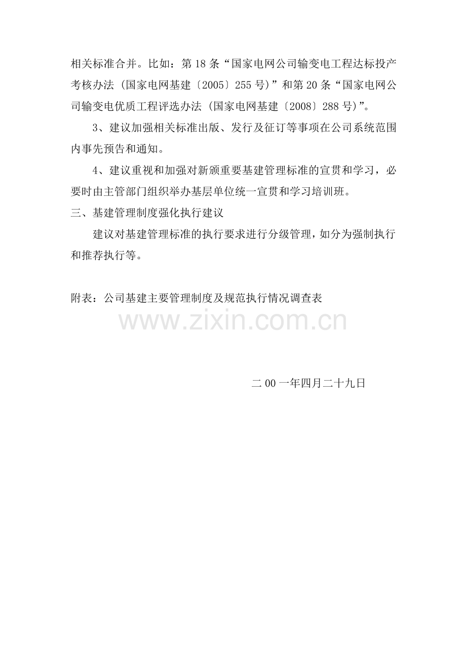 国网公司基建管理制度执行情况调研报告.doc_第2页