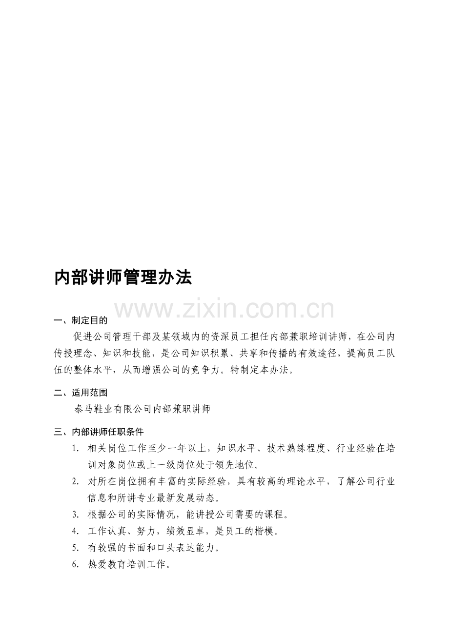 公司内部讲师管理办法.doc_第1页