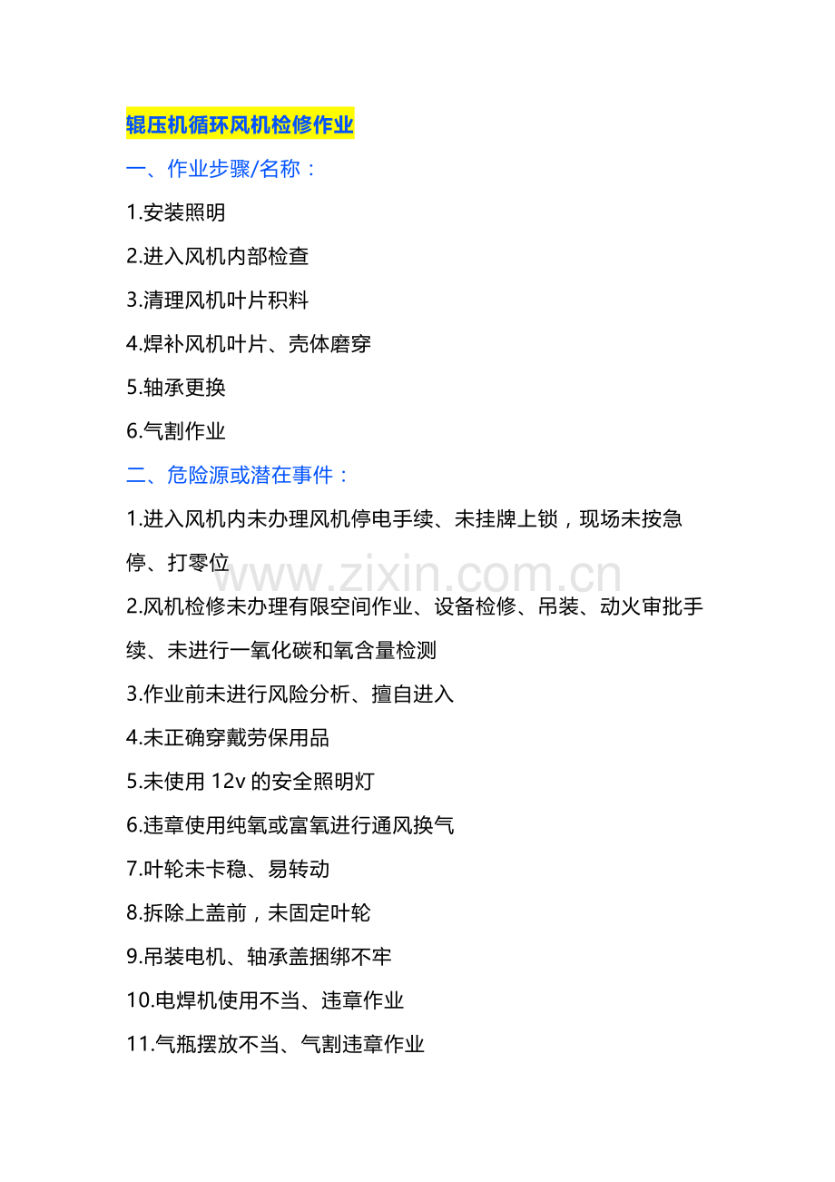 辊压机循环风机检修作业风险管控.docx_第1页