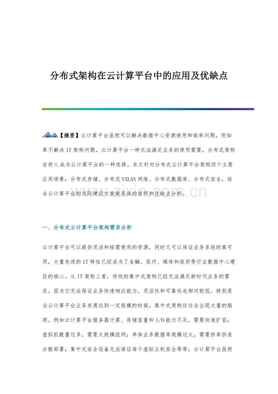 分布式架构在云计算平台中的应用及优缺点.docx_第1页