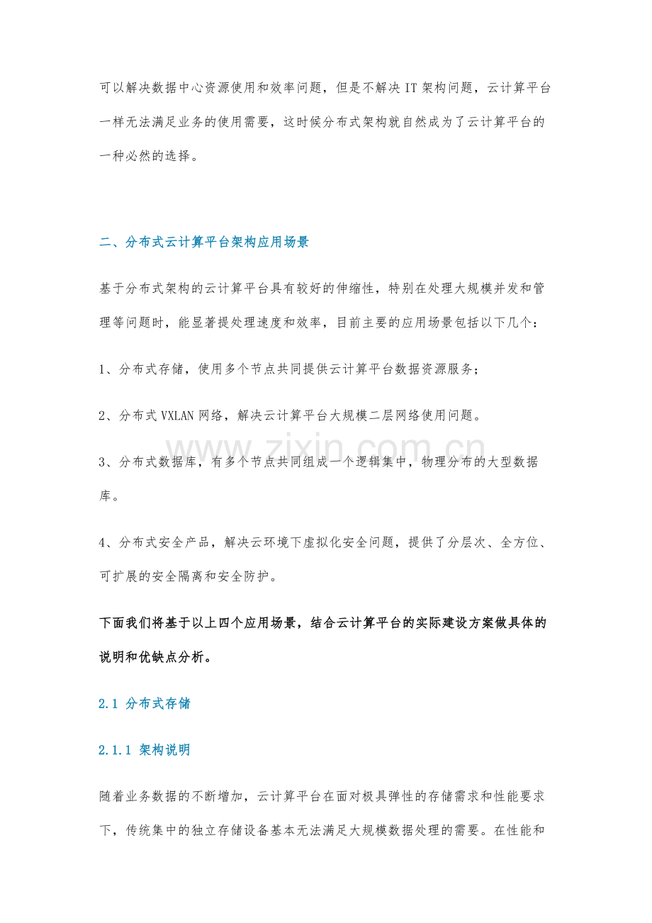分布式架构在云计算平台中的应用及优缺点.docx_第2页