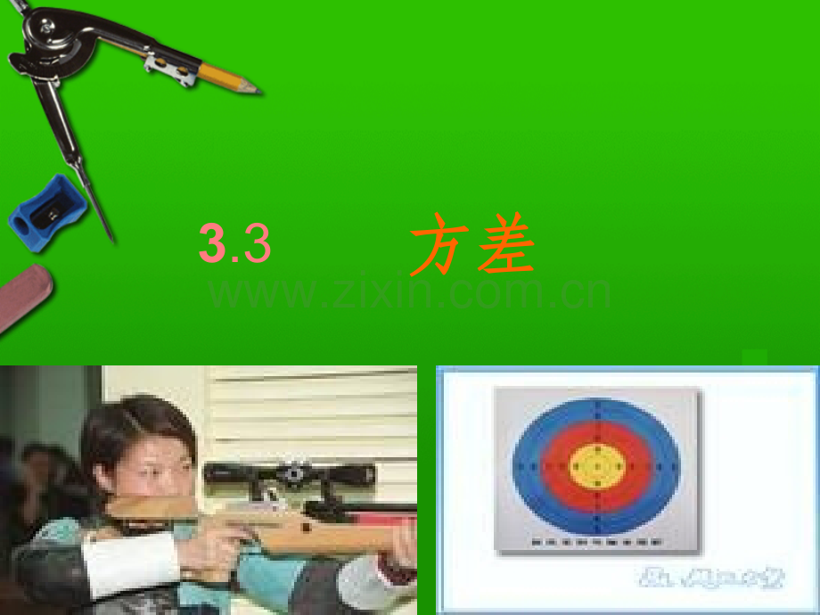 方差和标准差精.ppt_第1页