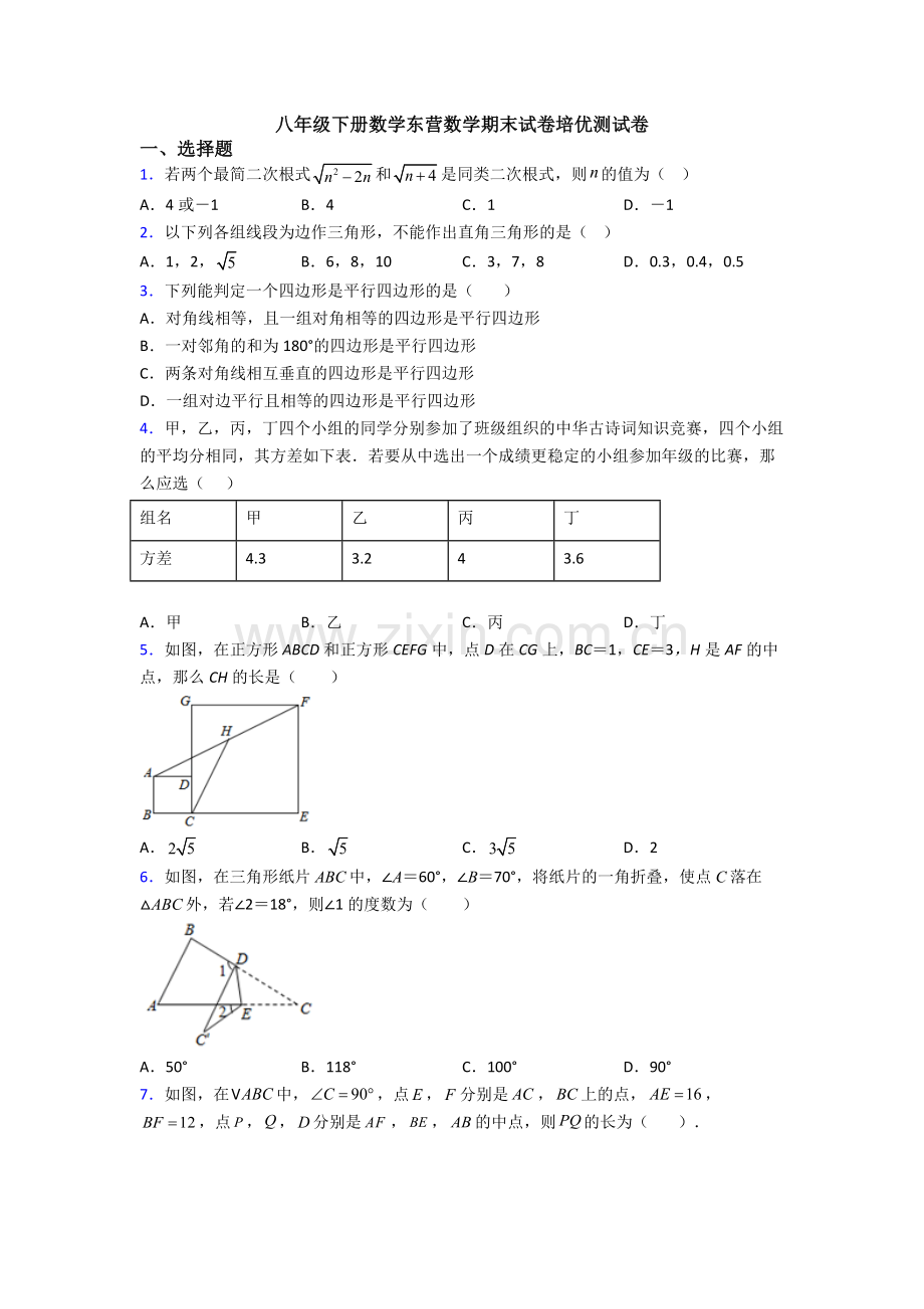 八年级下册数学东营数学期末试卷培优测试卷.doc_第1页