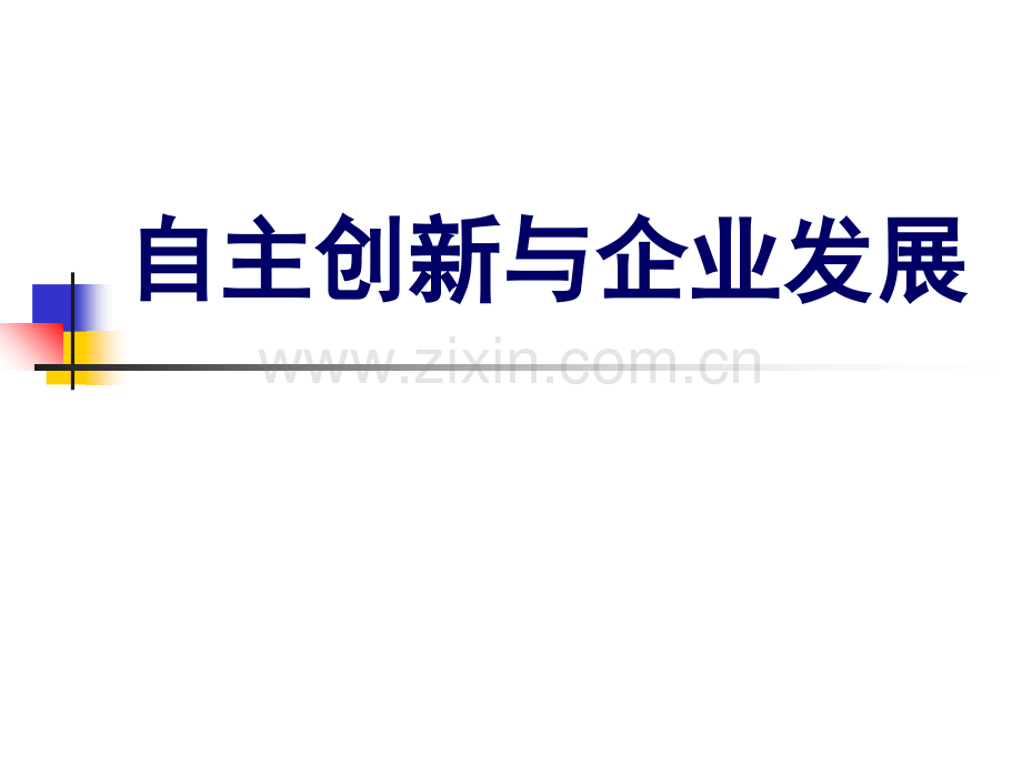 自主创新与企业发展.ppt_第1页